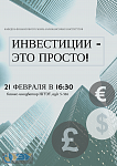 Инвестиции - это просто!